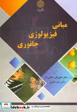 کتاب مبانی فیزیولوژی جانوری - اثر داود فضلی-علی اکبر ملکی راد - نسخه اصلی