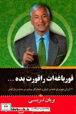 کتاب قورباغه ات را قورت بده 21 روش مهم برای غلبه بر تنبلی و انجام کار بیشتر در مدت زمان کمتر - اثر برایان تریسی - نسخه اصلی