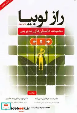 کتاب راز لوبیا مجموعه داستان های مدیریتی - اثر نویدرضا برومند علیپور-حمید عرفانیان خانزاده - نسخه اصلی