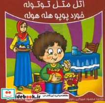کتاب اتل متل توتوله خورد پوپو هله هوله - نسخه اصلی