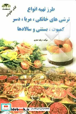 کتاب طرز تهیه ترشی مربا کمپوت دسر سالاد بستنی - اثر رقیه صفری - نسخه اصلی
