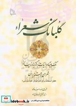 کتاب گلبانگ شعراء تک بیتها و ابیات برگزیده زیبا از شعرای برجسته ایران 