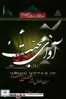 کتاب آوای محبت سیری در فضائل و آثار صلوات - اثر حبیب الله فرحزاد - نسخه اصلی