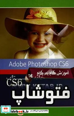 کتاب آموزش گام به گام فتوشاپ = Photoshop CS6 - اثر مصطفی عدالتی سردهایی - نسخه اصلی