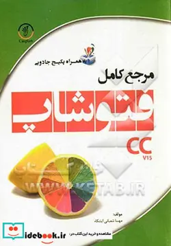 کتاب مرجع کامل فتوشاپ CC - اثر مهسا شعبانی ایشکاء - نسخه اصلی