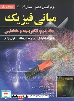 کتاب مبانی فیزیک الکتریسیته و مغناطیس - اثر رابرت رسنیک-دیوید هالیدی-جرل واکر - نسخه اصلی