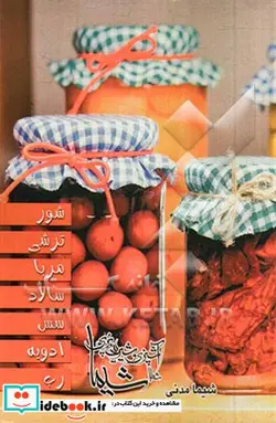 کتاب شور - ترشی - مربا - سالاد - سس - ادویه - رب - اثر شیما مدنی - نسخه اصلی