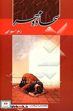 کتاب سجاده ی مهر - اثر زهرا سهرابی - نسخه اصلی