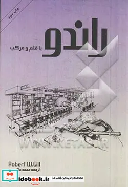 کتاب راندو با قلم و مرکب - اثر رابرت دبلیو گیل - نسخه اصلی