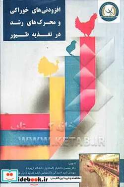 کتاب افزودنی های خوراکی و محرک های رشد در تغذیه طیور - نسخه اصلی