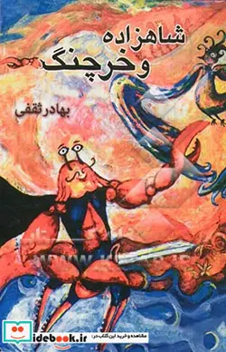 کتاب شاهزاده و خرچنگ - اثر بهادر ثقفی - نسخه اصلی
