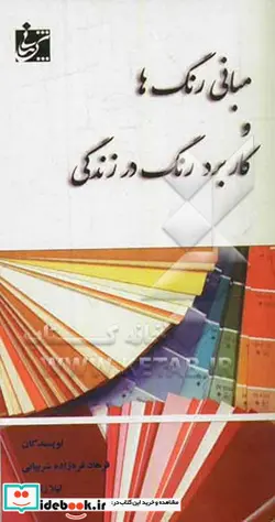 کتاب مبانی رنگ ها و کاربرد رنگ در زندگی - اثر لیلا زارعی-فرهاد قره زاده شربیانی - نسخه اصلی
