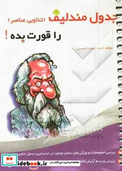 کتاب جدول مندلیف را قورت بده - اثر سیدحمید حسینی - نسخه اصلی