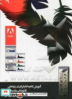 کتاب آموزش گام به گام گرافیک رایانه ای فتوشاپ مقدماتی - اثر فضل الله آزادیان-امیر مقصودی - نسخه اصلی