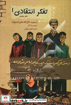 کتاب تفکر انتقادی - اثر احمد گلاب بخش-احمدرضا آذر - نسخه اصلی