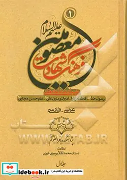 کتاب فرهنگ شهادت معصومین ع در شهادت رسول خدا حضرت محمد مصطفی - حضرت فاطمه زهرا - امیرمومنان علی و امام حسن مجتبی ع - اثر محمود احمدیان-محمود شریفی-سیدعلیرضا جعفری-محمود لطیفی - نسخه اصلی