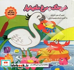 کتاب خرچنگ و مرغ ماهیخوار - اثر معصومه براتی بروجنی - نسخه اصلی