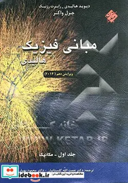 کتاب مبانی فیزیک هالیدی مکانیک - اثر جرل واکر-رابرت رسنیک-دیوید هالیدی - نسخه اصلی