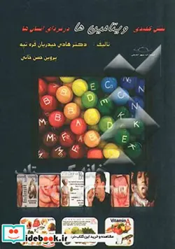 کتاب نقش کلیدی ویتامین ها در فردای انسان ها - اثر پروین حسن خانی-هادی حیدریان قره تپه - نسخه اصلی