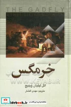 کتاب خرمگس - اثر اتل لیلیان(بول) وینیچ - نسخه اصلی