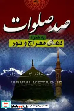 کتاب دعای شریف صد صلوات به همراه دعای معراج و نور - نسخه اصلی