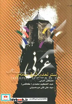 کتاب غزنی بستر تمدن شرق اسلامی مجموعه مقالات به مناسبت انتخاب غزنی به عنوان پایتخت فرهنگی جهان اسلام بررسی وضعیت سیاسی - اجتماعی غزنی از عصر غزنویان - اثر اسدالله امینی قره باغ-علی مدد فهیمی-حسنعلی انوری-جوادی دایکندی-محمد رحمانی-علی جان سعیدی - نسخه اصلی