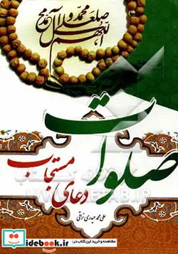 کتاب صلوات دعای مستجاب - اثر علی محمد حیدری نراقی - نسخه اصلی