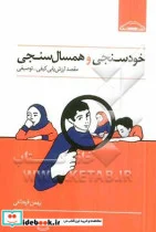 کتاب خودسنجی و همسال سنجی مقصد ارزش یابی کیفی - توصیفی - اثر بهمن قره داغی - نسخه اصلی