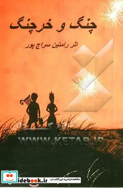 کتاب چنگ و خرچنگ - اثر رامتین سراج پور - نسخه اصلی