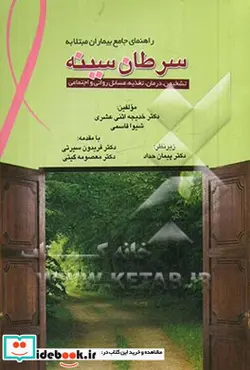 کتاب راهنمای جامع بیماران مبتلا به سرطان سینه تشخیص درمان تغذیه مسائل روانی و اجتماعی - اثر شیوا قاسمی-خدیجه اثنی عشری - نسخه اصلی