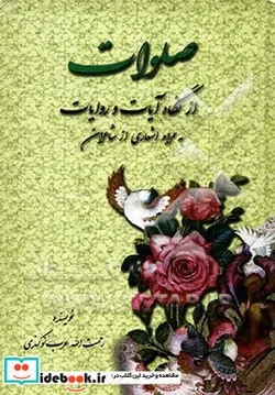 کتاب صلوات از نگاه آیات و روایات - اثر رحمت الله عرب نوکندی - نسخه اصلی