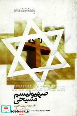 کتاب صهیونیسم مسیحی - اثر استیون آر. سایزر - نسخه اصلی