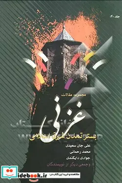 کتاب غزنی بستر تمدن شرق اسلامی مجموعه مقالات به مناسبت انتخاب غزنی به عنوان پایتخت فرهنگی جهان اسلام بررسی وضعیت سیاسی - اجتماعی غزنی از عصر غزنویان - اثر اسدالله امینی قره باغ-علی مدد فهیمی-حسنعلی انوری-جوادی دایکندی-محمد رحمانی-علی جان سعیدی - نسخه اصلی