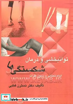 کتاب توانبخشی و درمان شکستگی ها اندام تحتانی و ستون فقرات - اثر محمدرضا گلبخش-محمد نوری-نسترن قطبی - نسخه اصلی