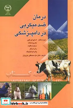 کتاب درمان ضدمیکربی در دامپزشکی - اثر پاترشیا داولینگ-رابرت واکر-دزموند باکوت-جان پراسکات-استیو گی گیور - نسخه اصلی