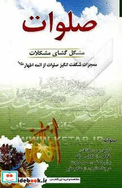 کتاب صلوات مشکل گشای مشکلات - اثر مجید ملاپوراطاقوری - نسخه اصلی