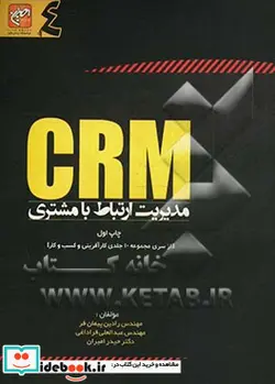 کتاب مدیریت ارتباط با مشتری CRM - اثر حیدر امیران-عبدالعلی قره داغی-رادین پیمان فر - نسخه اصلی