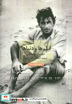 کتاب فیلم ها و دنیاها گفت و گو با کارگردانان برجسته ی سینما - اثر میشل سیمان - نسخه اصلی