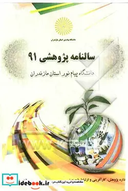 کتاب سالنامه پژوهشی 91 دانشگاه پیام نور استان مازندران اداره پژوهش کارآفرینی و ارتباط با صنعت دانشگاه - نسخه اصلی