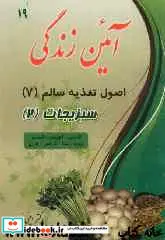 کتاب آئین زندگی اصول تغذیه سالم 7 سبزیجات 2 خواص کاسنی آویشن گشنیز زیره سنا کرفس قارچ - اثر محمد علی امینی فرد - نسخه اصلی