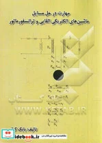 کتاب مهارت در حل مسایل ماشین های الکتریکی القایی و ترانسفورماتور - اثر بابک کیانی - نسخه اصلی
