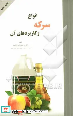 کتاب انواع سرکه و کاربردهای آن - اثر مرضیه رضوی زاده - نسخه اصلی