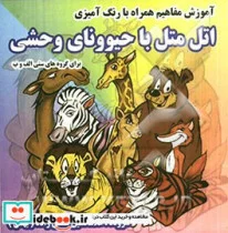 کتاب اتل متل با حیوونای وحشی - نسخه اصلی