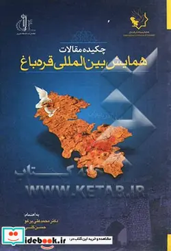 کتاب چکیده مقالات همایش بین المللی قره باغ - نسخه اصلی