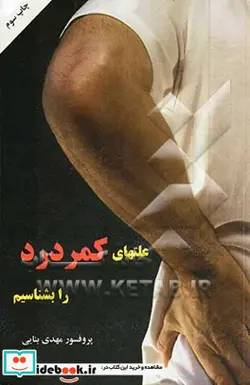 کتاب علتهای کمردرد را بشناسیم - اثر مهدی بنایی - نسخه اصلی