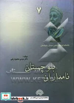 کتاب نامداران بلوچستان با تاکید بر نامداران بلوچستان ایران - اثر موسی محمود زهی - نسخه اصلی