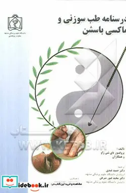 کتاب درسنامه طب سوزنی و ماکسی باسشن - اثر شویونگ شن - نسخه اصلی