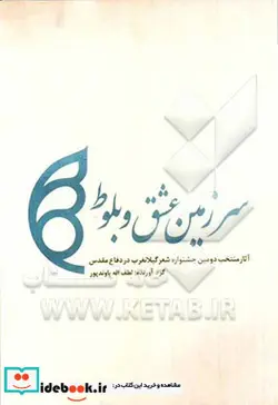 کتاب سرزمین عشق و بلوط 