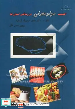 کتاب اهمیت مواد معدنی در زندگی انسان ها - اثر پروین حسن خانی-هادی حیدریان قره تپه - نسخه اصلی