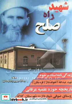 کتاب زندگی نامه استاد مرحوم شهید عبدالله آخوند داز قره باش تاریخچه حوزه علمیه عرفانی روستای صوفی شیخ داز داز لر شهرستان کلاله - اثر عبدالله صبوری راد - نسخه اصلی